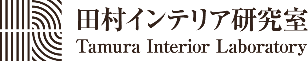 田村インテリア研究室