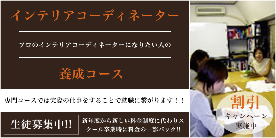 インテリアコーディネーター養成コース | 割引キャンペーン実施中！生徒募集中！